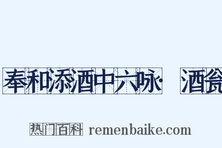 奉和添酒中六咏·酒瓮是什么意思的图片